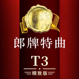 郎酒T3